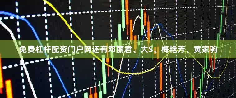 免费杠杆配资门户网还有邓丽君、大S、梅艳芳、黄家驹