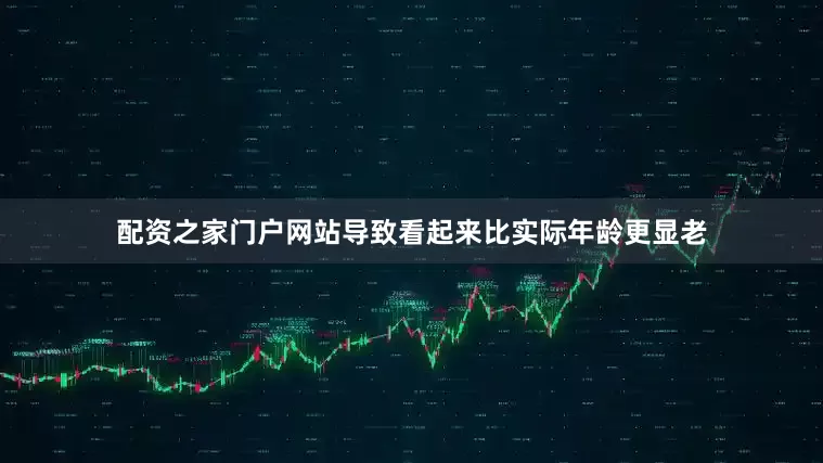 配资之家门户网站导致看起来比实际年龄更显老