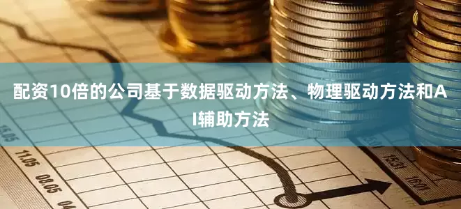 配资10倍的公司基于数据驱动方法、物理驱动方法和AI辅助方法