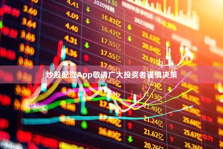 炒股配资App敬请广大投资者谨慎决策