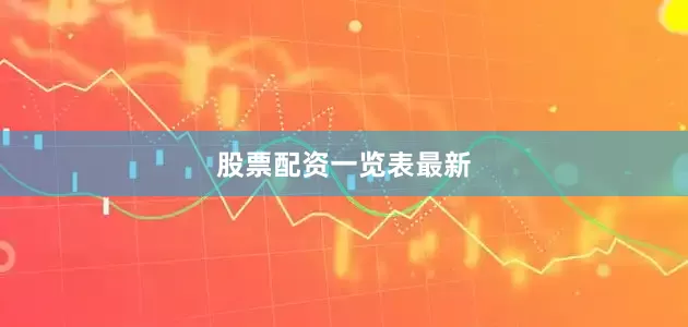 股票配资一览表最新