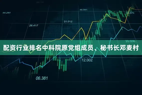 配资行业排名中科院原党组成员、秘书长邓麦村