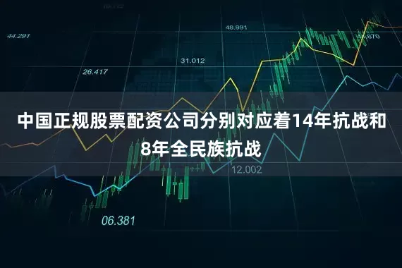 中国正规股票配资公司分别对应着14年抗战和8年全民族抗战