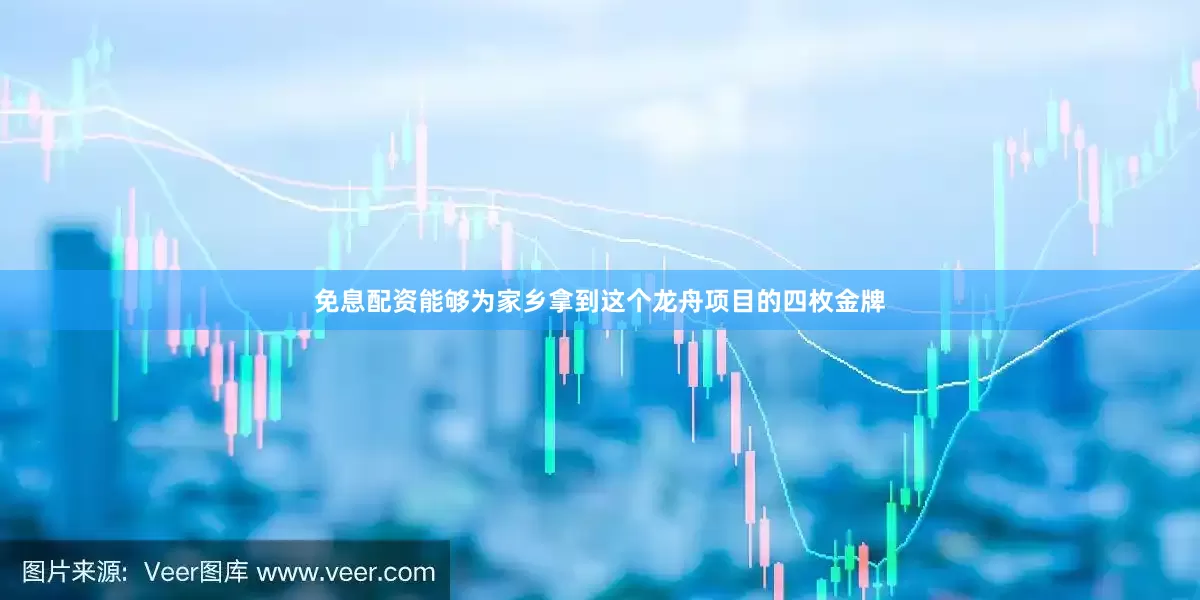 免息配资能够为家乡拿到这个龙舟项目的四枚金牌
