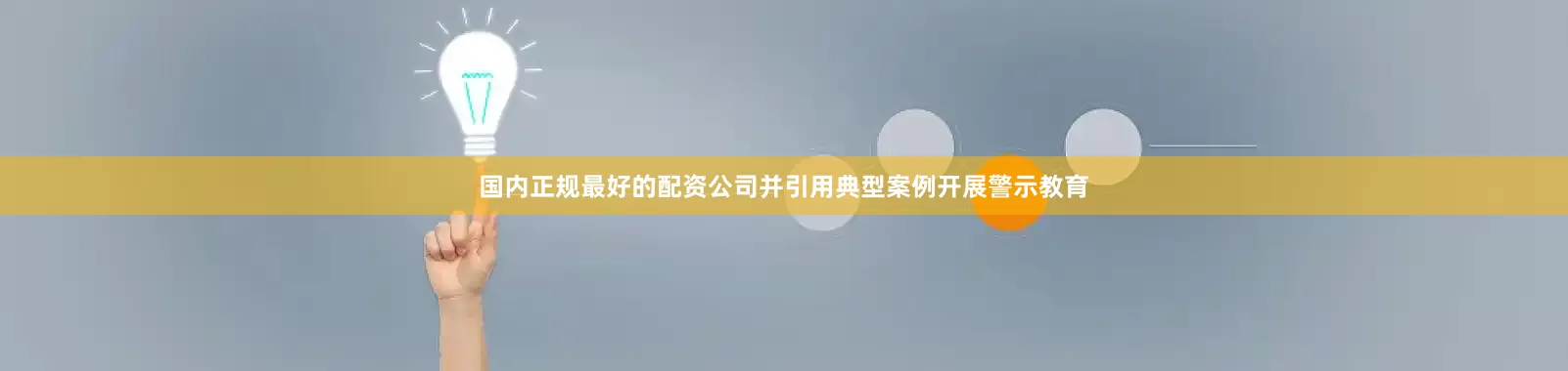 国内正规最好的配资公司并引用典型案例开展警示教育
