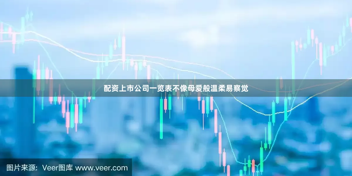 配资上市公司一览表不像母爱般温柔易察觉