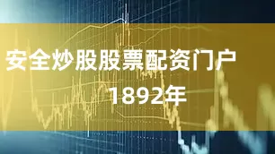 安全炒股股票配资门户        1892年