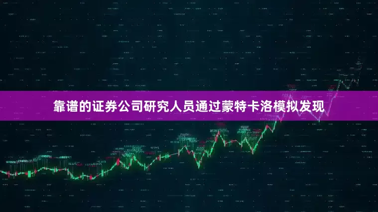 靠谱的证券公司研究人员通过蒙特卡洛模拟发现
