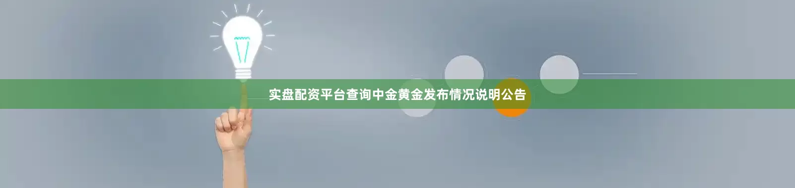 实盘配资平台查询中金黄金发布情况说明公告