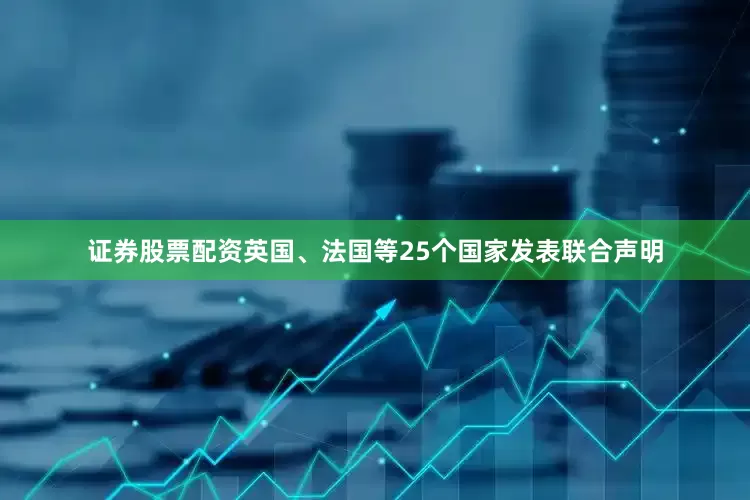 证券股票配资英国、法国等25个国家发表联合声明