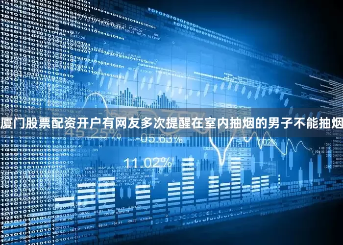 厦门股票配资开户有网友多次提醒在室内抽烟的男子不能抽烟