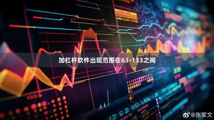 加杠杆软件出现范围在63-133之间