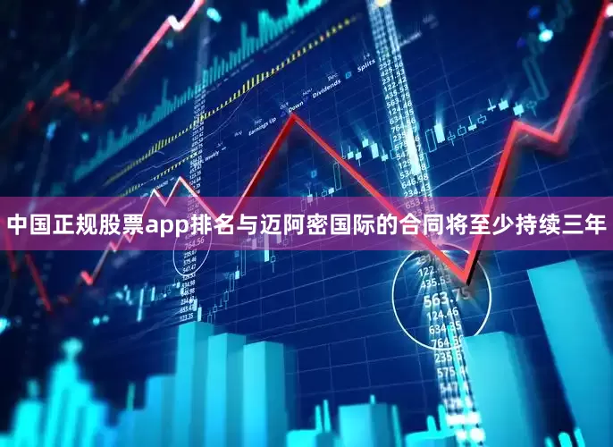 中国正规股票app排名与迈阿密国际的合同将至少持续三年