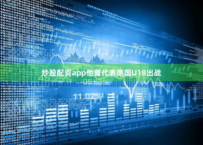 炒股配资app他曾代表德国U18出战