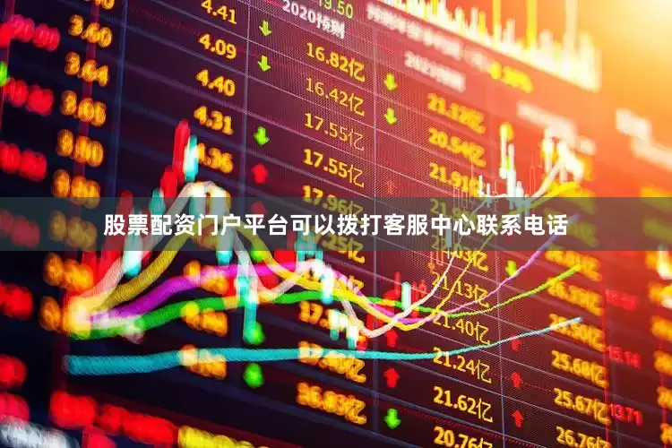 股票配资门户平台可以拨打客服中心联系电话