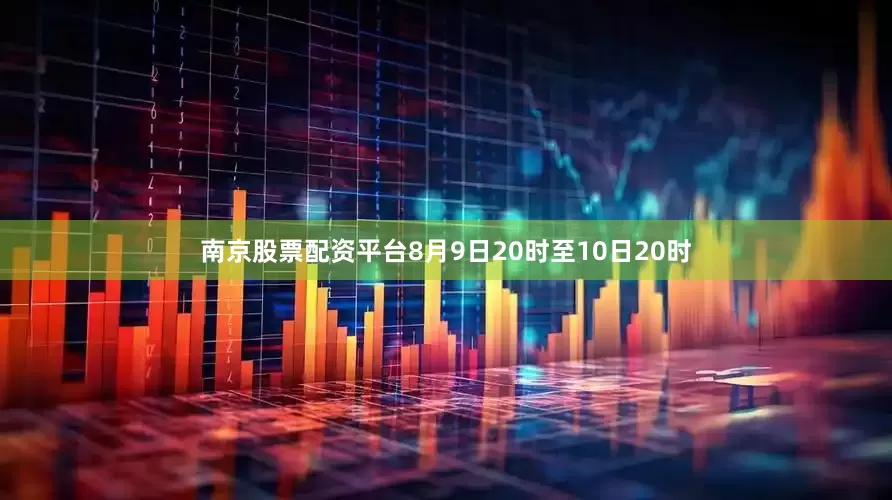 南京股票配资平台8月9日20时至10日20时