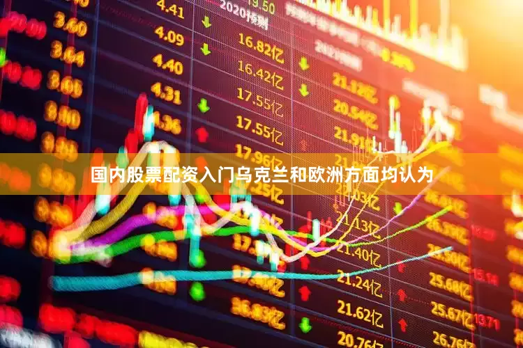 国内股票配资入门　　乌克兰和欧洲方面均认为
