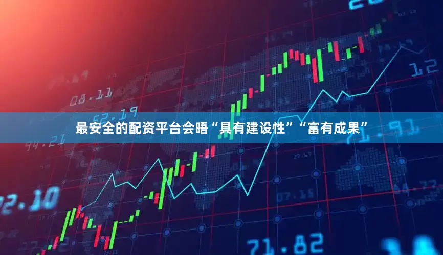 最安全的配资平台会晤“具有建设性”“富有成果”